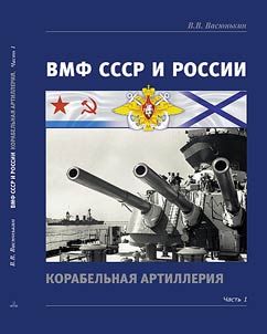 The Soviet and Russian Navy. Naval artillery