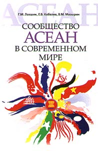 Сообщество АСЕАН в современном мире