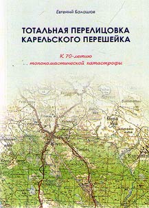 Total transformation of the Karelian Isthmus