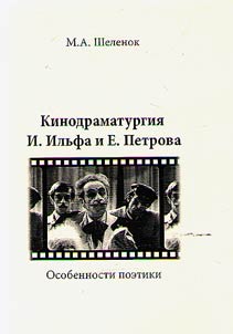 Screenwriting of Ilya Ilf and Yevgeni Petrov: poetics peculiarities