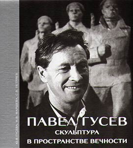 Pavel Gusev: skulʹptura v prostranstve vechnosti