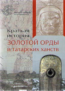 Brief history of Golden Horde and Tatar Khanates