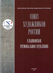 Vserossiĭskai︠a︡ tvorcheskai︠a︡ obshchestvennai︠a︡ organizat︠s︡ii︠a︡ "Soi︠u︡z khudoz︠h︡nikov Rossii"