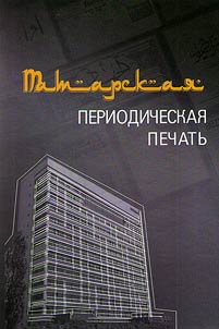 Tatarskai︠a︡ periodicheskai︠a︡ pechatʹ
