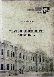 Beĭsov P.S. Statʹi. Dnevniki. Memoria
