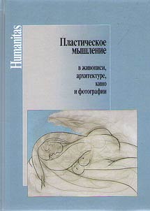 Пластическое мышление в живописи, архитектуре, кино и фотографии