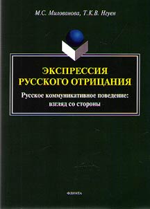 Ekspressii︠a︡ russkogo otrit︠s︡anii︠a︡ (Russkoe kommunikativnoe povedenie: vzgli︠a︡d so storony)