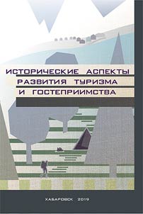 Historical aspects of tourism and hospitality