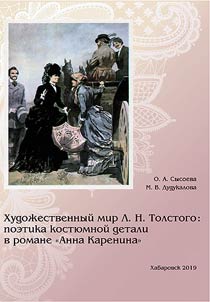 The art world of L.N. Tolstoy: poetics of costume details in the novel "Anna Karenina''