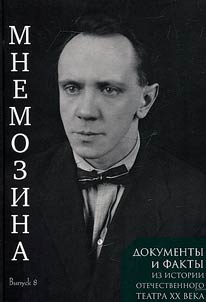 Mnemosyne. Documents and facts from the history of the Russian XX-century theatre