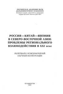 Rossii︠a︡-Kitaĭ-I︠A︡ponii︠a︡ v Severo-Vostochnoĭ Azii: problemy regionalʹnogo vzaimodeĭstvii︠a︡ v XXI veke