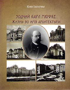 Zodchiĭ Karl Mi︠u︡fke. Z︠H︡iznʹ vo imi︠a︡ arkhitektury