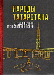 Narody Tatarstana v gody Velikoĭ Otechestvennoĭ voĭny