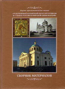 Holy icon of Our Lady of Kazan in lives of Russia and world civilization