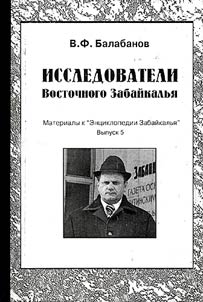 Issledovateli Vostochnogo Zabaĭkalʹi︠a︡