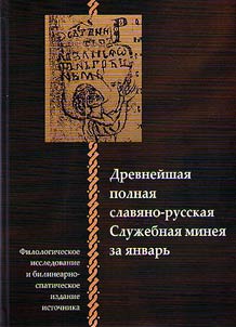 Ancient complete Slavic and Russian January Menaion