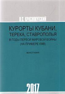 Resorts of the Kuban, Terek, Stavropol Regions during the First World War (on the example of Caucasian Mineral Waters)