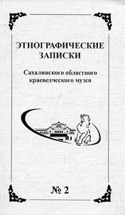 Etnograficheskie zapiski Sakhalinskogo oblastnogo kraevedcheskogo muzei︠a︡