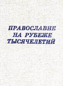 Pravoslavie na rubez︠h︡e tysi︠a︡cheletiĭ
