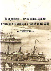 Владивосток - точка возвращения: прошлое и настоящее русской эмиграции