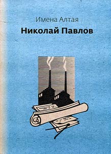 Nikolay Pavlov