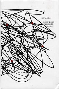 Antologii︠a︡ sovremennoĭ uralʹskoĭ poėzii