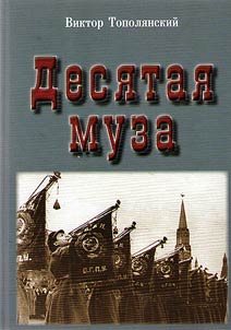 Десятая муза