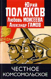 Word of Komsomol honor!