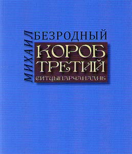 Korob tretiĭ