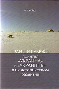 Grani i rubez︠h︡i: poni︠a︡tii︠a︡ "Ukraina" i "ukraint︠s︡y" v ikh istoricheskom razvitii.