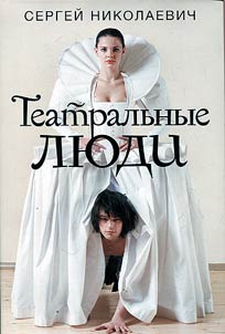 Teatralʹnye li︠u︡di