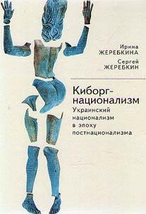 Киборг-национализм