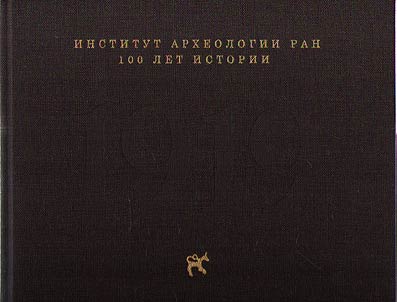 Institut arkheologii RAN: 100 let istorii