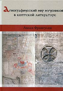 Agiograficheskiĭ mir muchenikov v koptskoĭ literature