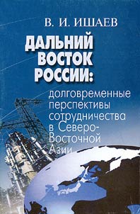 Дальний Восток России: долговременные перспективы сотрудничества в Северо-Восточной Азии