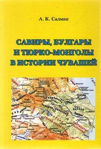 Saviry, bulgary i ti︠u︡rko-mongoly v istorii chuvasheĭ