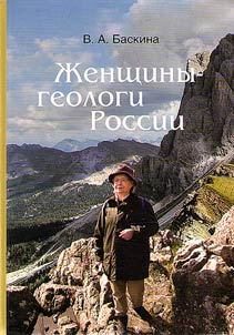 Z︠H︡enshchiny-geologi Rossii