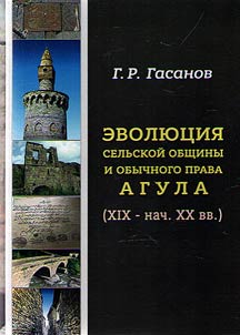 Эволюция сельской общины и обычного права агула (XIX - начало XX вв.)