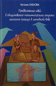 Prodviz︠h︡enie ideĭ v obshchestvenno-politicheskikh naukakh