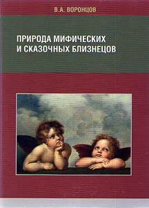 The nature of mythical and fairytale twins