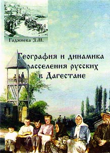 Geografii︠a︡ i dinamika rasselenii︠a︡ russkikh v Dagestane