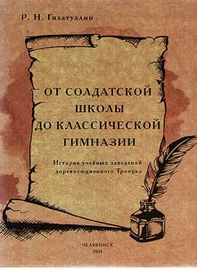From a soldier’s school to a public school. The history of educational institutions of pre-revolutionary Troitsk