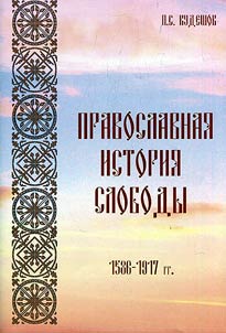 Pravoslavnai︠a︡ istorii︠a︡ Slobody: 1586-1917 gg.