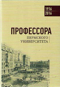 Профессора Пермского университета. 1916-2016