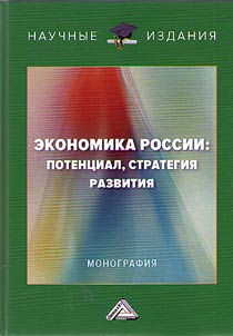 Russian economy: potential, development strategy
