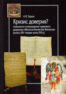 Кризис доверия? Появление и утверждение правового документа в Великом Княжестве Литовском (конец XIV–первая треть XVI в.)