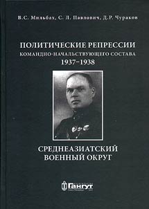 Politicheskie repressii komandno-nachalʹstvui︠u︡shchego sostava, 1937-1938 gg.