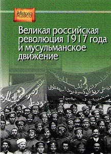 Velikai︠a︡ rossiĭskai︠a︡ revoli︠u︡t︠s︡ii︠a︡ 1917 goda i musulʹmanskoe dviz︠h︡enie