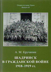 Shadrinsk v Graz︠h︡danskoĭ voĭne 1918 - 1919 gg.