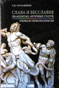 Slava i besslavie znamenitykh antichnykh statuĭ